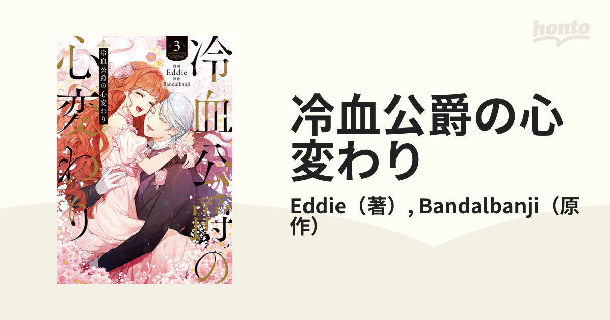 冷血公爵の心変わり ３の通販/Eddie/Bandalbanji - コミック：honto本