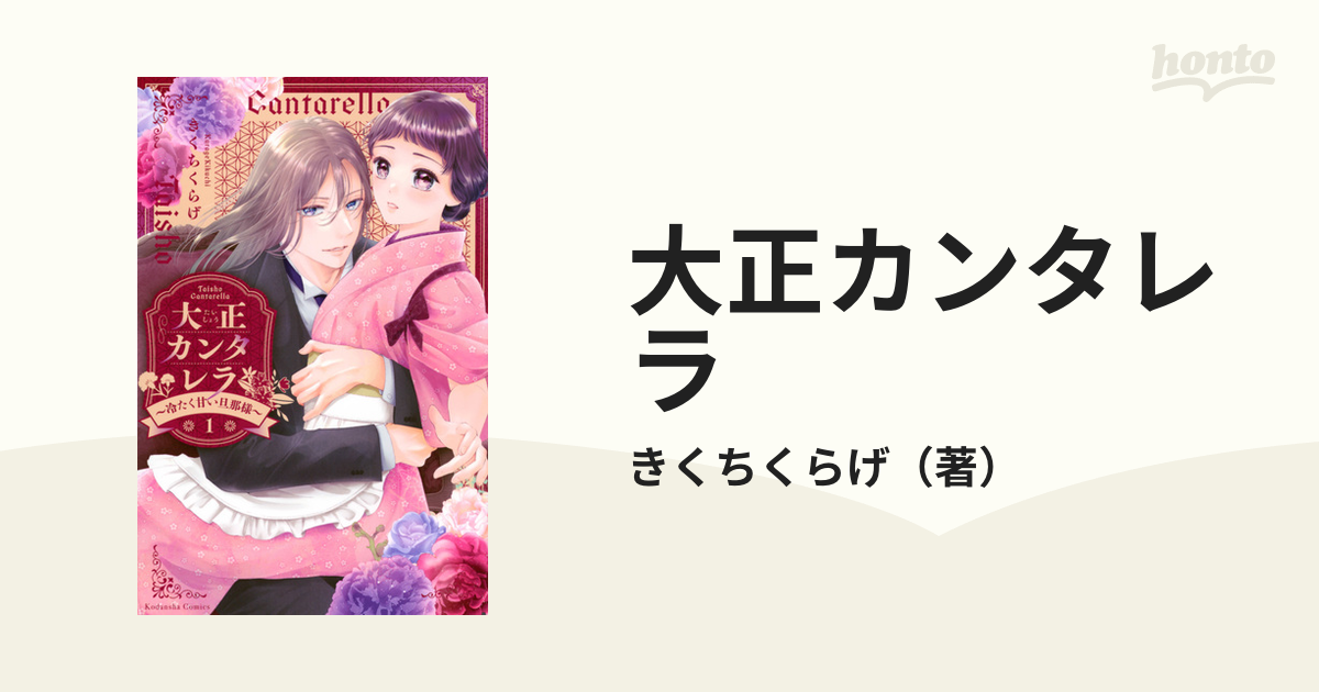 大正カンタレラ １ 冷たく甘い旦那様 （パルシィ）の通販/きくちくらげ
