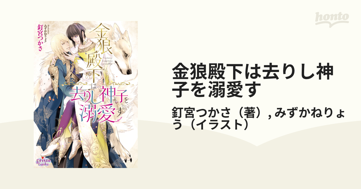 金狼殿下は去りし神子を溺愛す