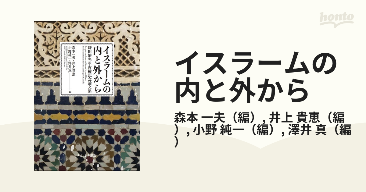 送料無料】本/イスラームの内と外から　鎌田繁先生古稀記念論文集/森本一夫/井上貴恵/小野純一　【新品／103509】-