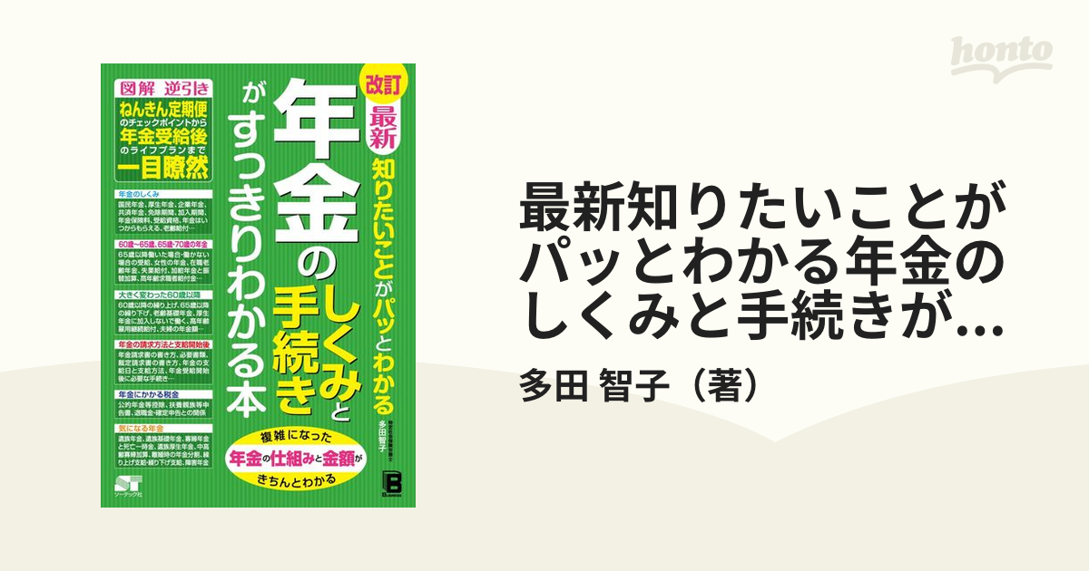 最新知りたいことがパッとわかる年金のしくみと手続きがすっきりわかる