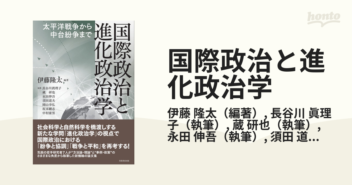 進化政治学と戦争 伊藤隆太 - ノンフィクション