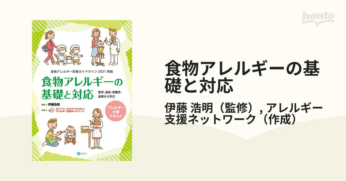 新・食物アレルギーの基礎と対応 - 住まい