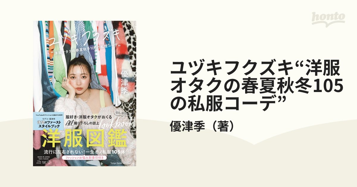 ユヅキフクズキ“洋服オタクの春夏秋冬105の私服コーデ”