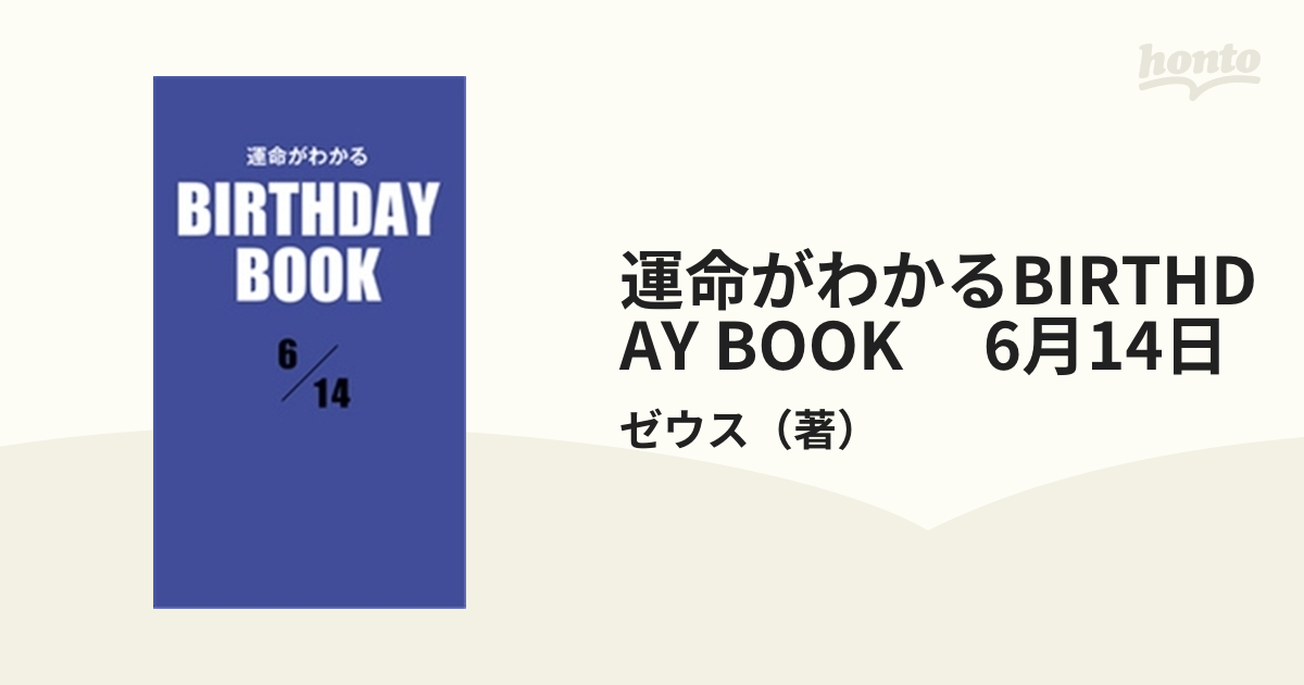 Birthday book June 14 / 6月14日 - 文学/小説