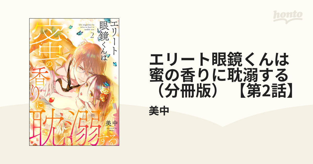 エリート眼鏡くんは蜜の香りに耽溺する（分冊版） 【第2話】の電子書籍