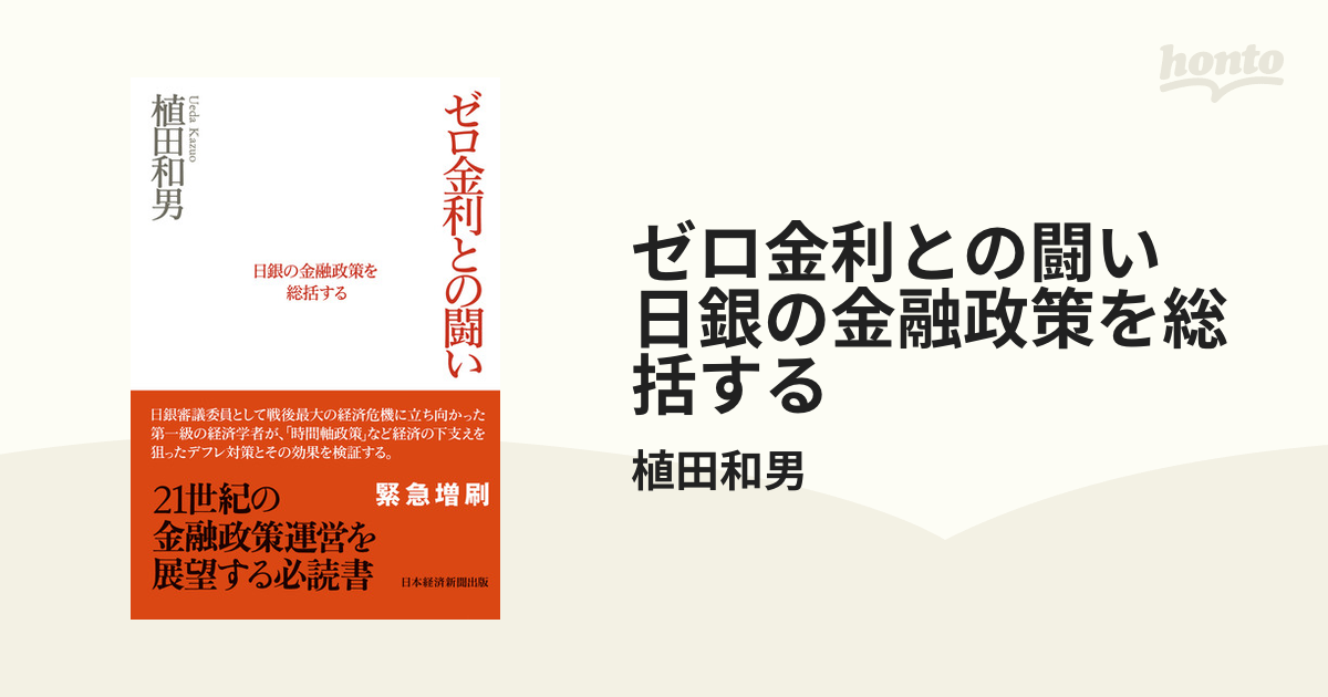 ブリヤンテス・レッド 【未読品：希少】ゼロ金利との闘い : 日銀の金融