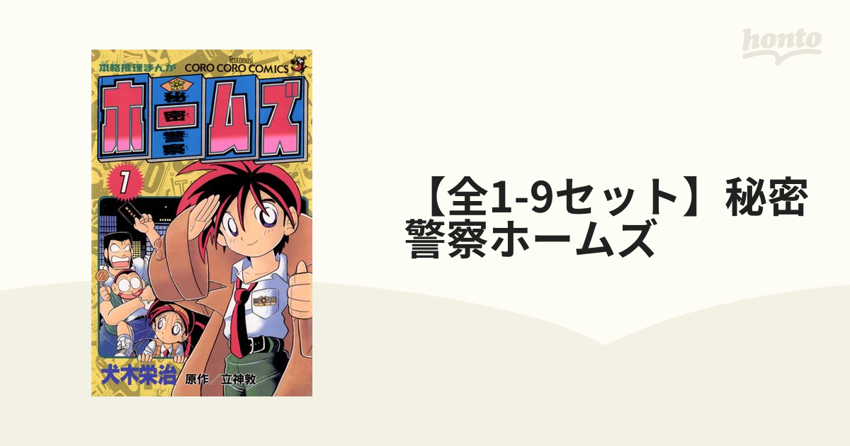 全1-9セット】秘密警察ホームズ（漫画） - 無料・試し読みも！honto