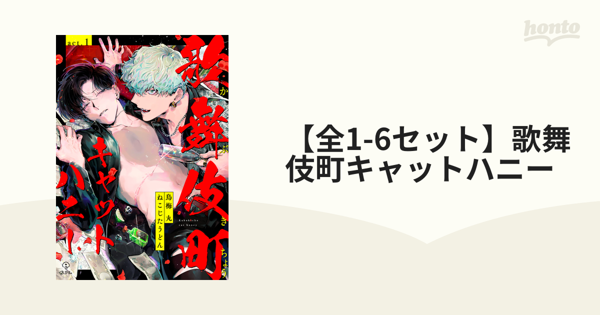 全1-6セット】歌舞伎町キャットハニー - honto電子書籍ストア