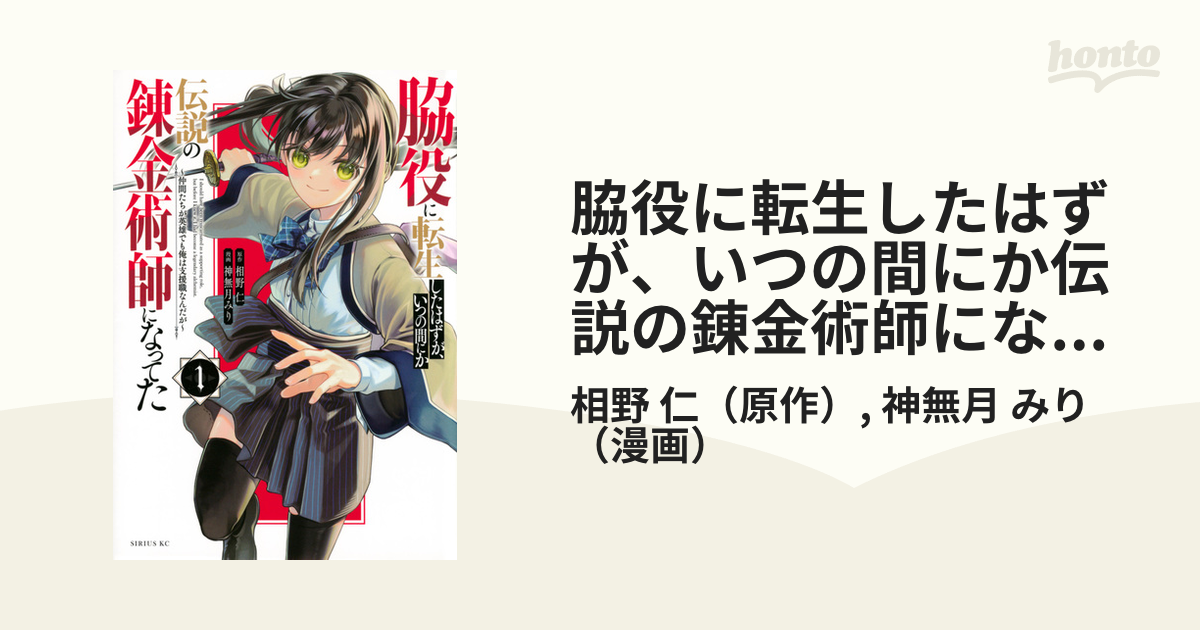 脇役に転生したはずが、いつの間にか伝説の錬金術師になってた １ 仲間