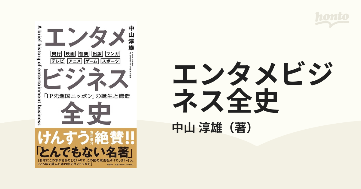 エンタメビジネス全史 「ＩＰ先進国ニッポン」の誕生と構造 興行 映画 音楽 出版 マンガ テレビ アニメ ゲーム スポーツ