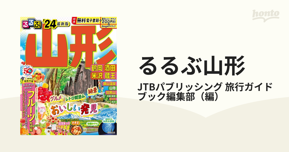 るるぶ山形 鶴岡 酒田 米沢 蔵王 ’２４
