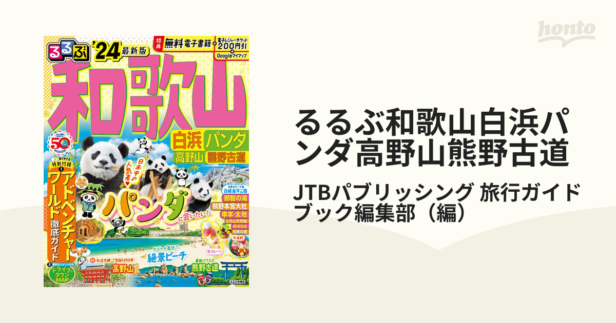 るるぶ和歌山 白浜 パンダ 高野山 熊野古道'24 - 地図