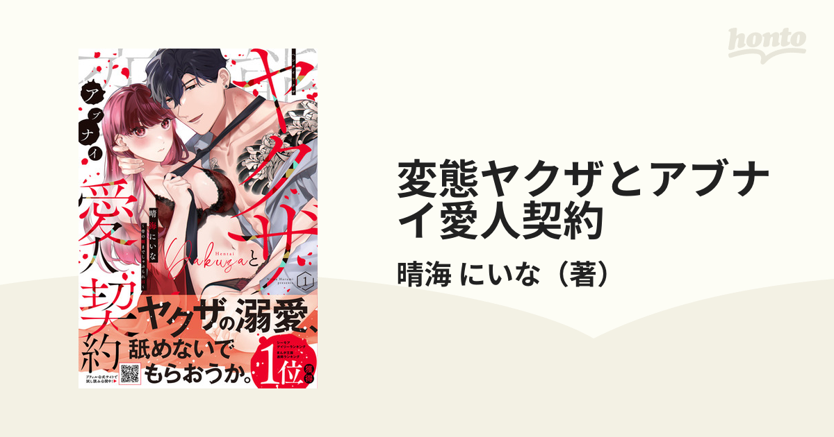 変態ヤクザとアブナイ愛人契約 １ 骨の髄までしゃぶられＨ （プティル