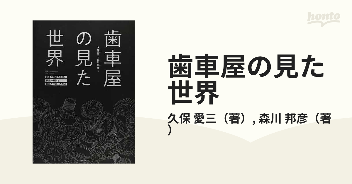 歯車屋の見た世界 歯車の起源や原理、構造の解説と日本の技術への思い