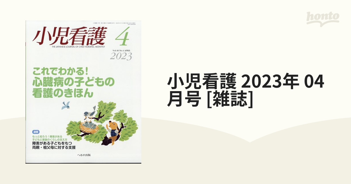 小児看護 2023年 04月号 [雑誌]の通販 - honto本の通販ストア