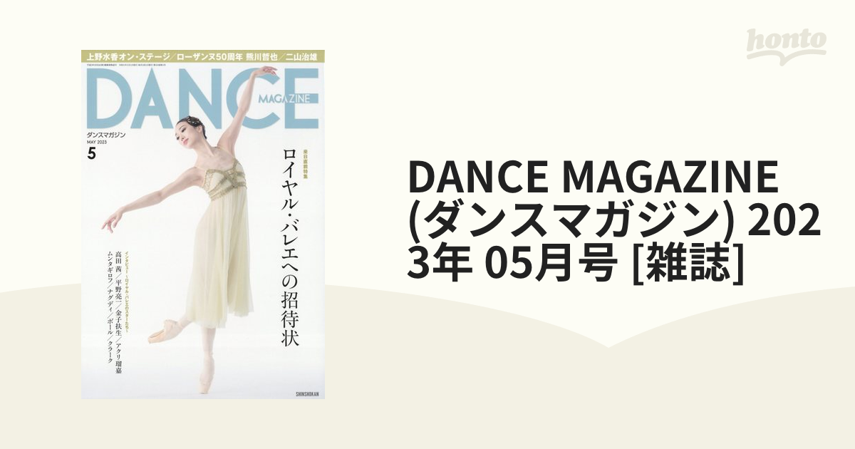 DANCE MAGAZINE (ダンスマガジン) 2023年 05月号 [雑誌]の通販 - honto