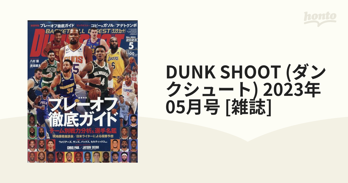 DUNK SHOOT (ダンクシュート) 2023年 05月号 [雑誌]