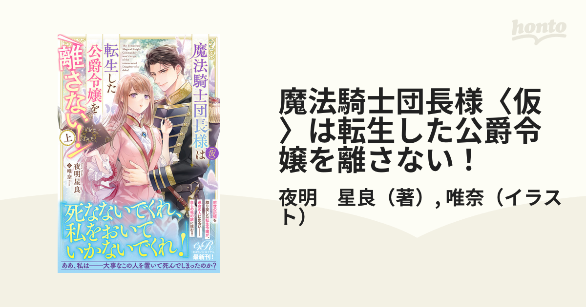 魔法騎士団長様〈仮〉は転生した公爵令嬢を離さない！ 上の通販/夜明