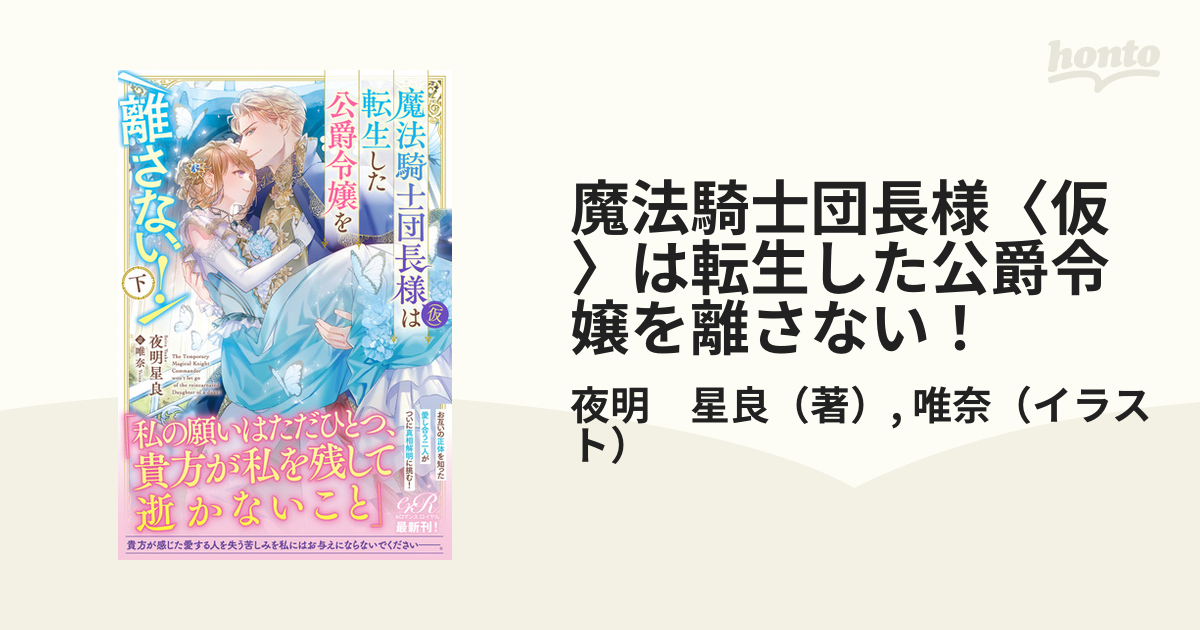 魔法騎士団長様〈仮〉は転生した公爵令嬢を離さない！ 下の通販/夜明