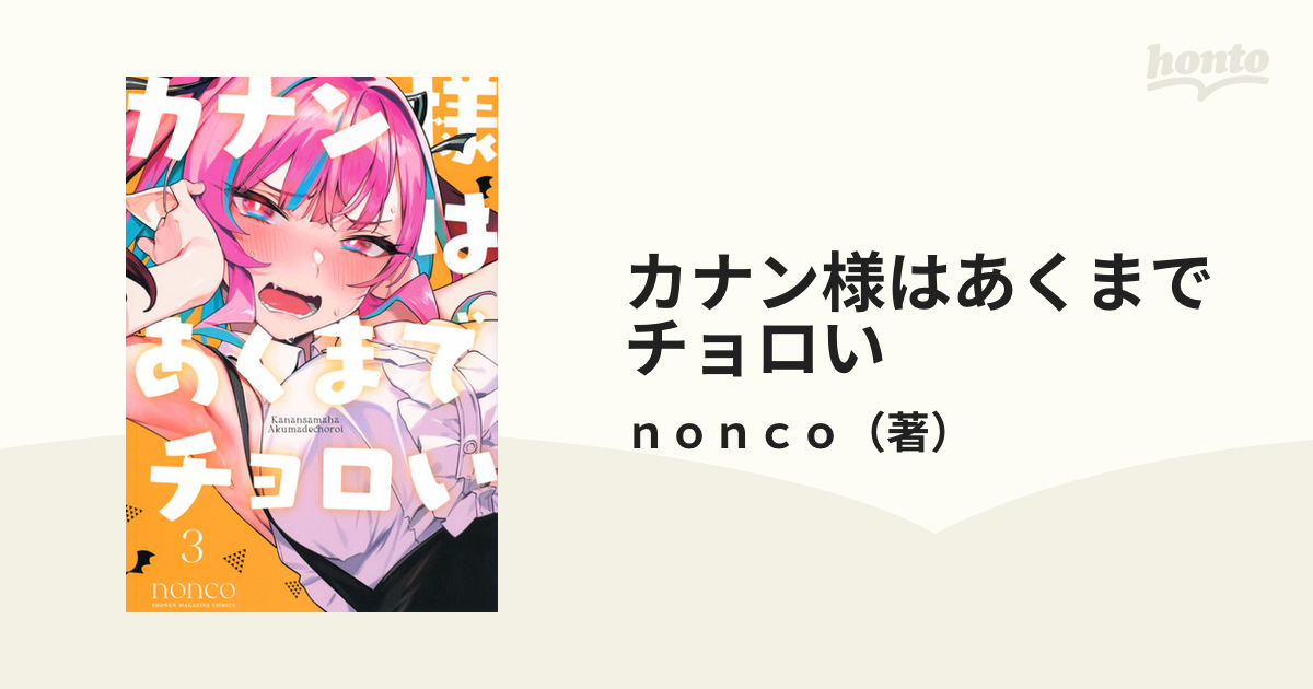 カナン様はあくまでチョロい ３ （週刊少年マガジン）の通販