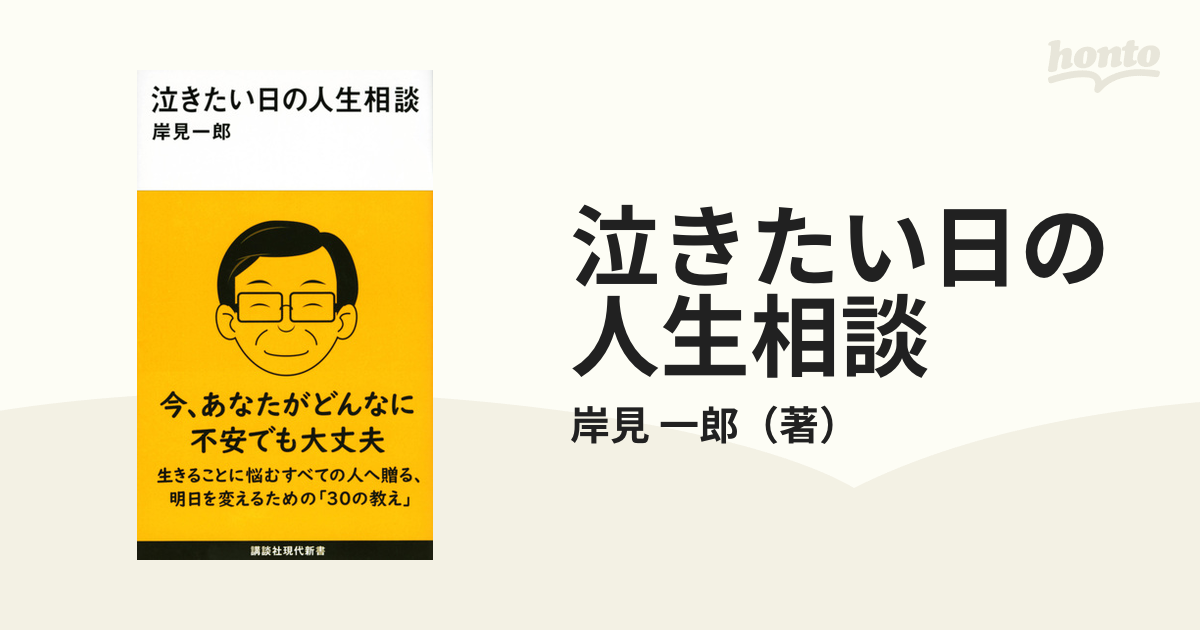 泣きたい日の人生相談