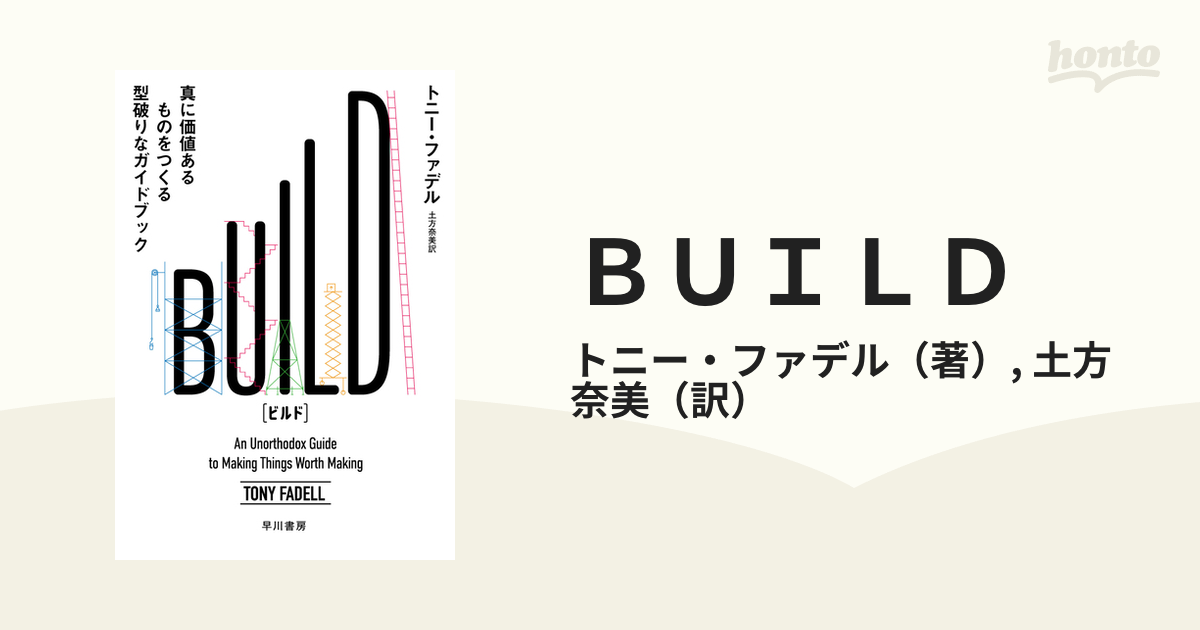 ＢＵＩＬＤ 真に価値あるものをつくる型破りなガイドブック