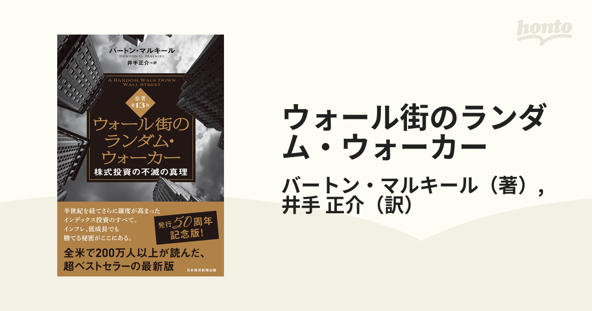 ウォール街のランダム・ウォーカー 株式投資の不滅の真理 原著第１３版