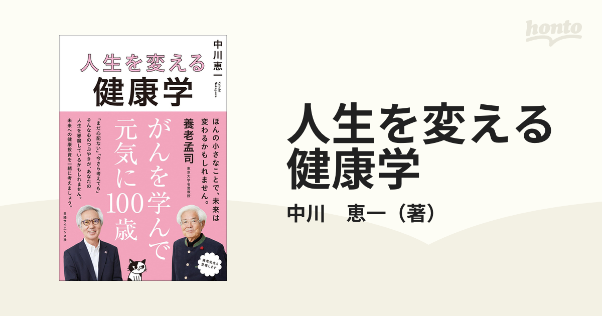 人生を変える健康学 がんを学んで元気に１００歳