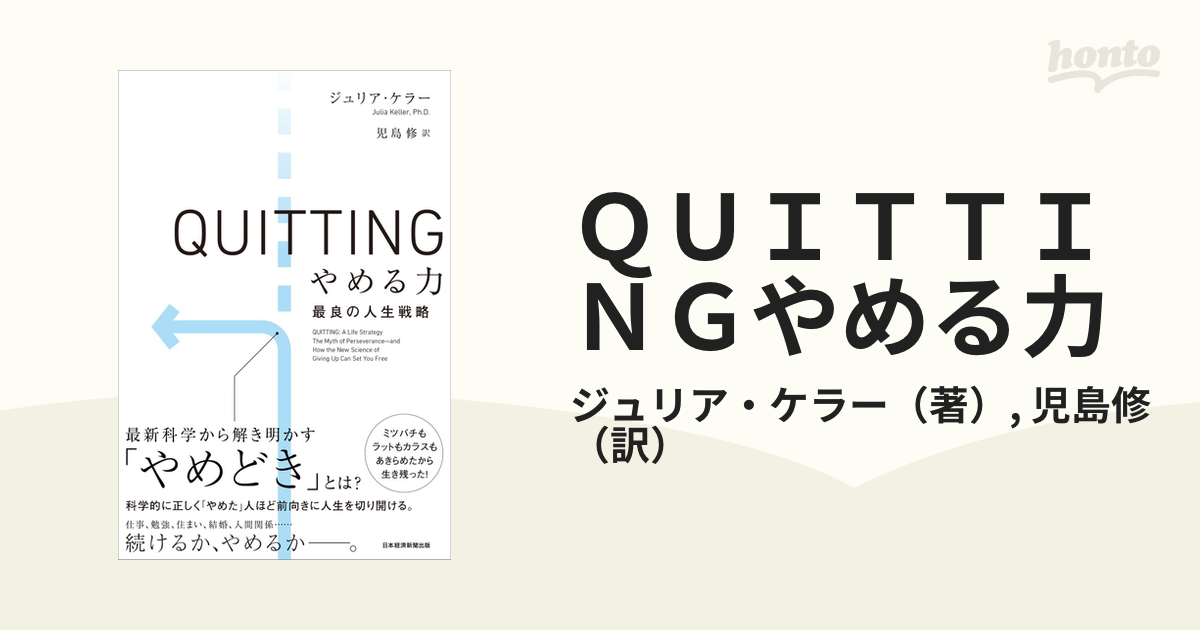 ＱＵＩＴＴＩＮＧやめる力 最良の人生戦略