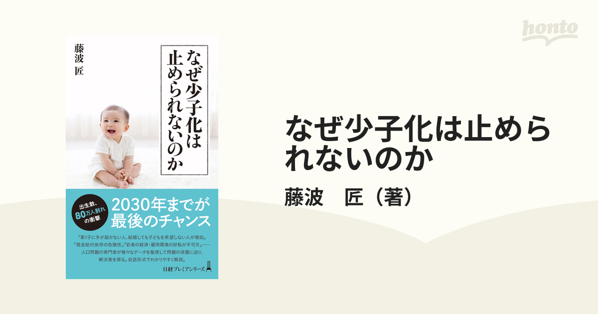 なぜ少子化は止められないのか