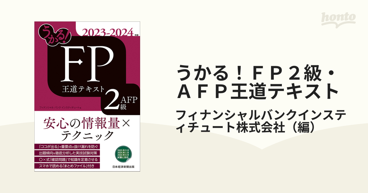 うかる！ＦＰ２級・ＡＦＰ王道テキスト ２０２３−２０２４年版の通販