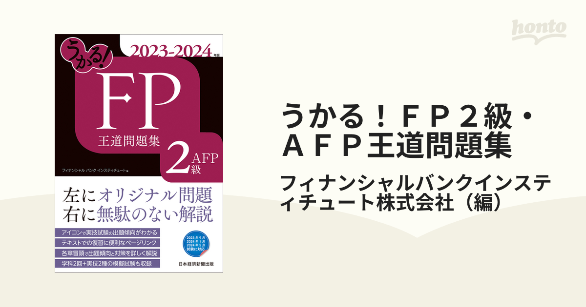 イメージで攻略わかる!受かる!!FP2級AFPテキスト&問題集 2023-2024