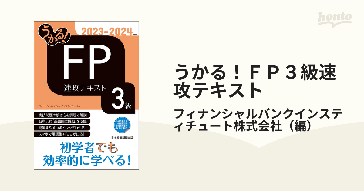 うかる！ＦＰ３級速攻テキスト ２０２３−２０２４年版