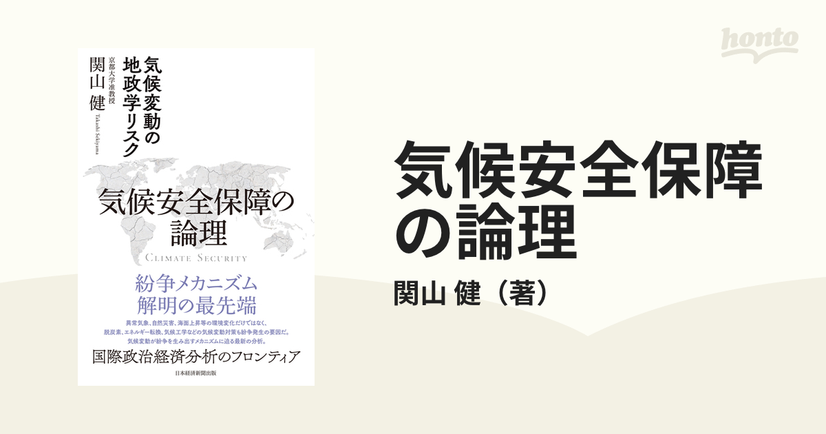 気候安全保障の論理 気候変動の地政学リスク