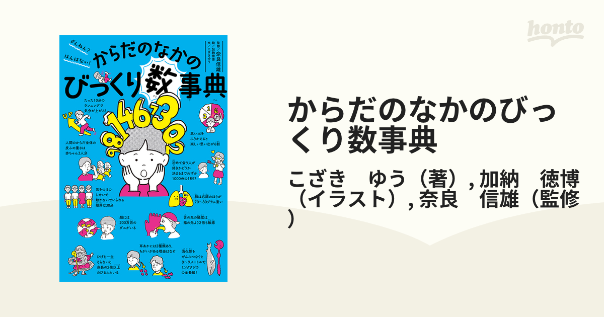 からだのなかのびっくり数事典 ざんねん？はんぱない！