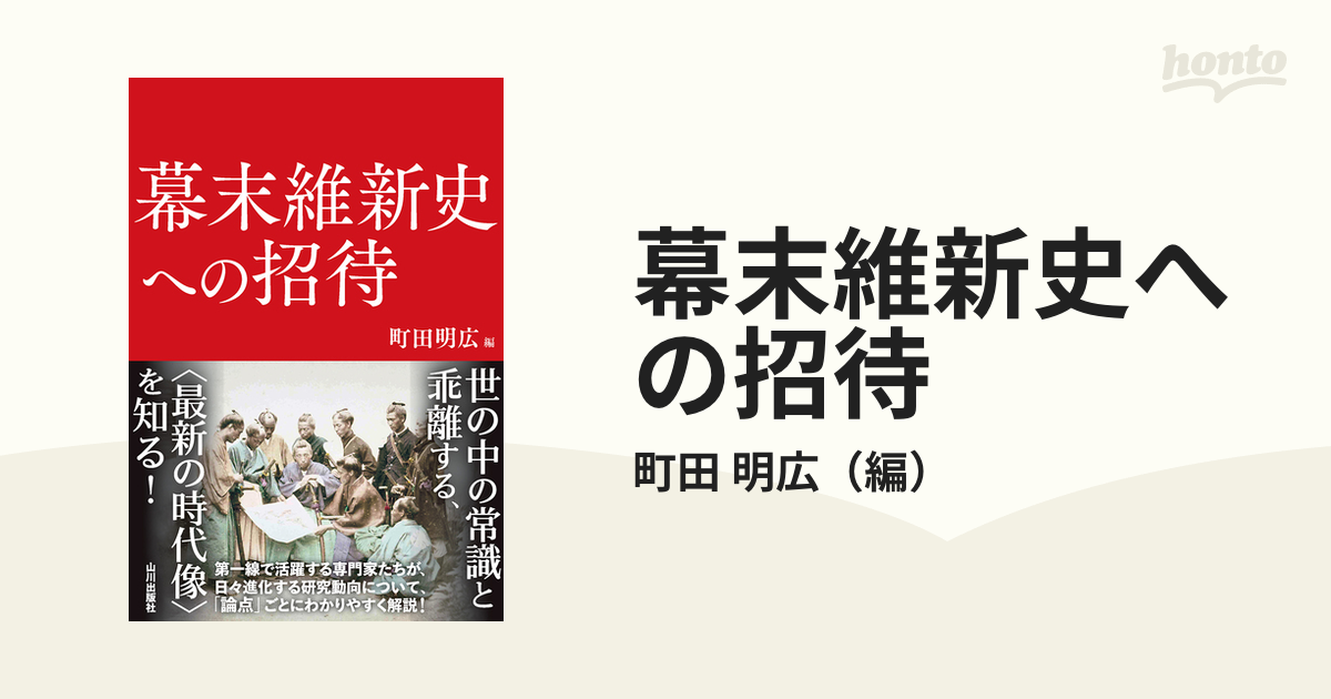 幕末維新史への招待