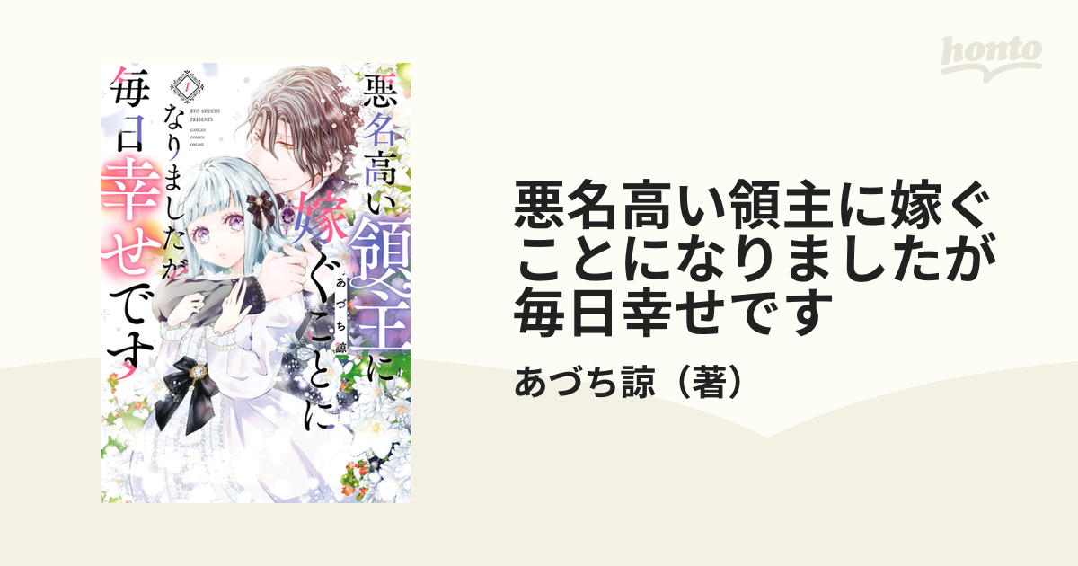 悪名高い領主に嫁ぐことになりましたが毎日幸せです １ （ガンガン