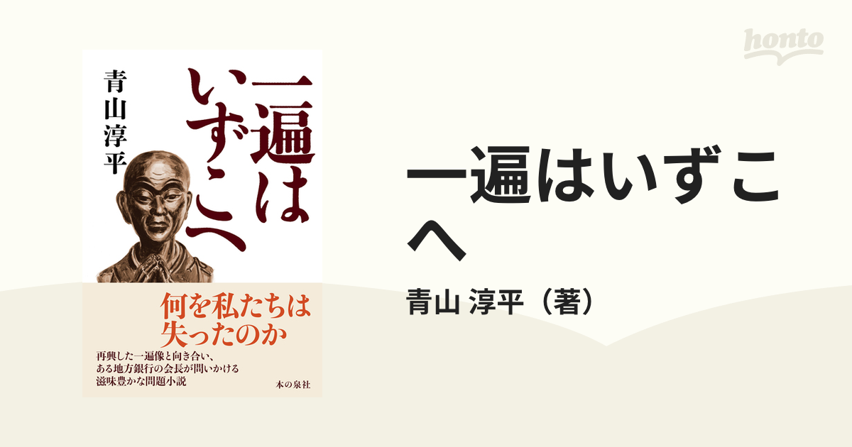 一遍はいずこへの通販/青山 淳平 - 小説：honto本の通販ストア