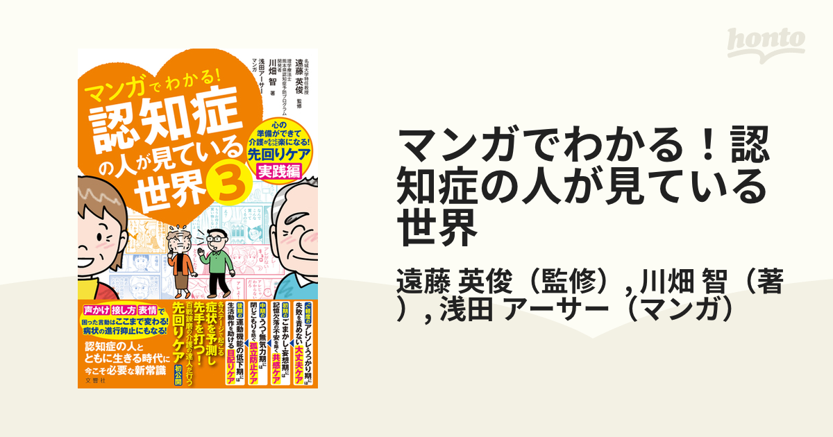 マンガでわかる！認知症の人が見ている世界 ３の通販/遠藤 英俊/川畑