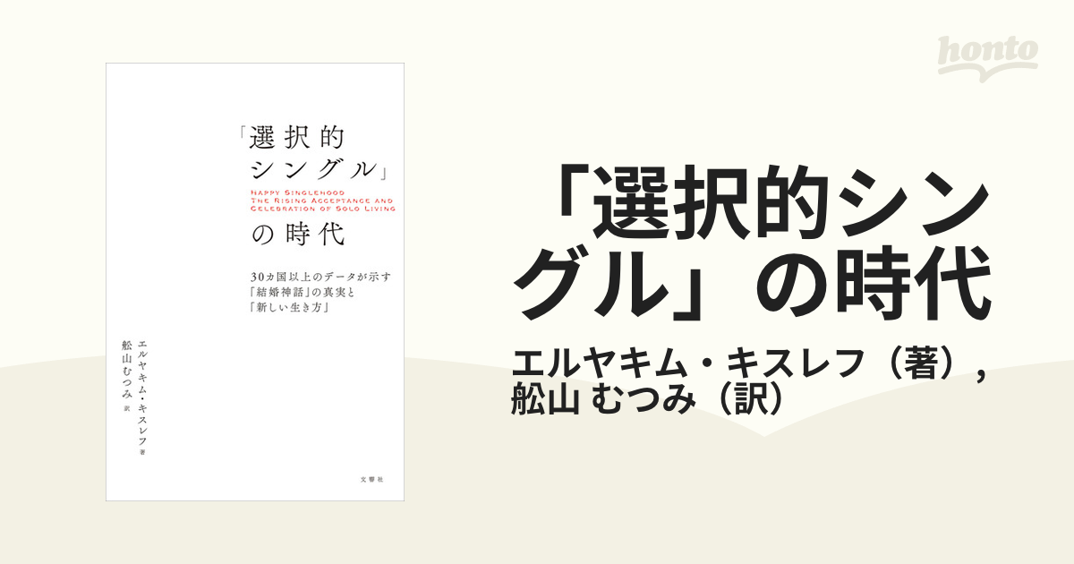 「選択的シングル」の時代 ３０カ国以上のデータが示す「結婚神話」の真実と「新しい生き方」