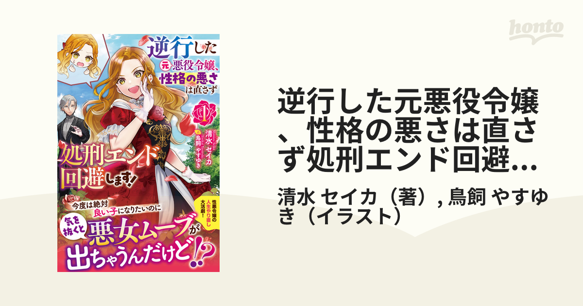 逆行した元悪役令嬢、性格の悪さは直さず処刑エンド回避します！ １の