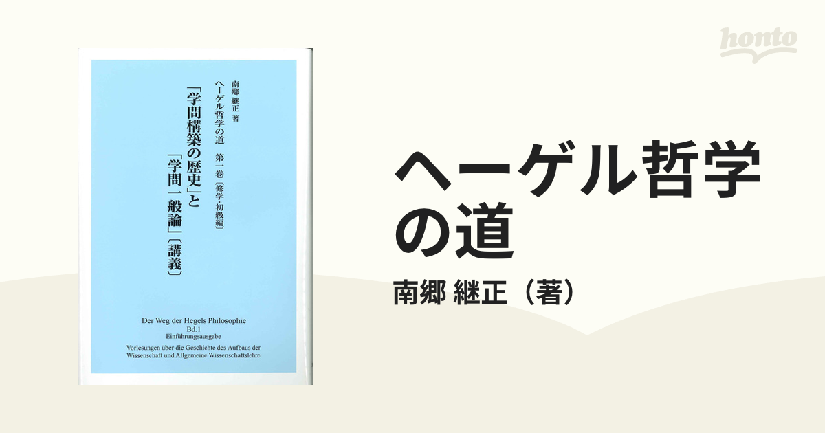 ヘーゲル哲学の道 第１巻 修学・初級編の通販/南郷 継正 - 紙の本 