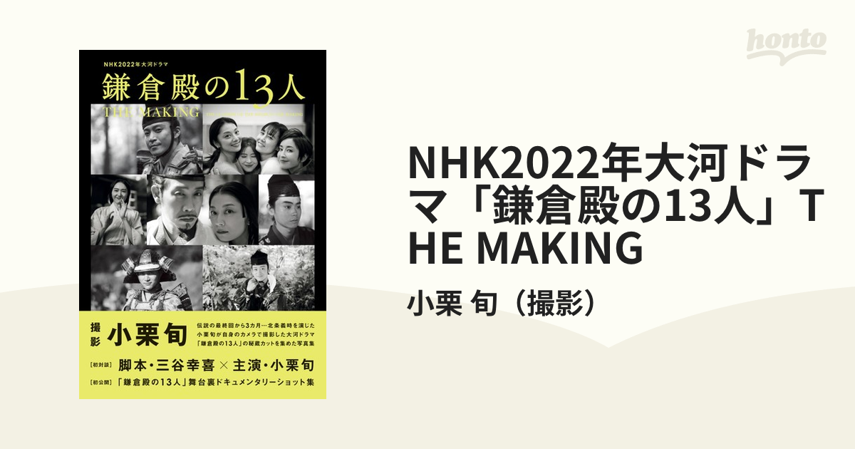 NHK2022年大河ドラマ「鎌倉殿の13人」THE　旬　MAKINGの通販/小栗　紙の本：honto本の通販ストア