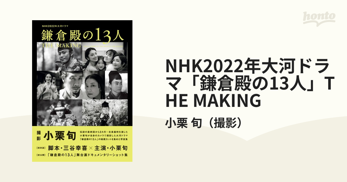 NHK2022年大河ドラマ「鎌倉殿の13人」THE MAKING