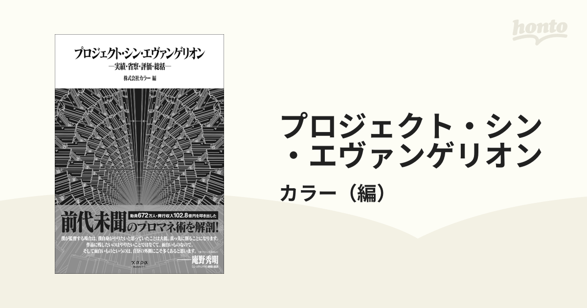 プロジェクト・シン・エヴァンゲリオン 実績・省察・評価・総括の通販