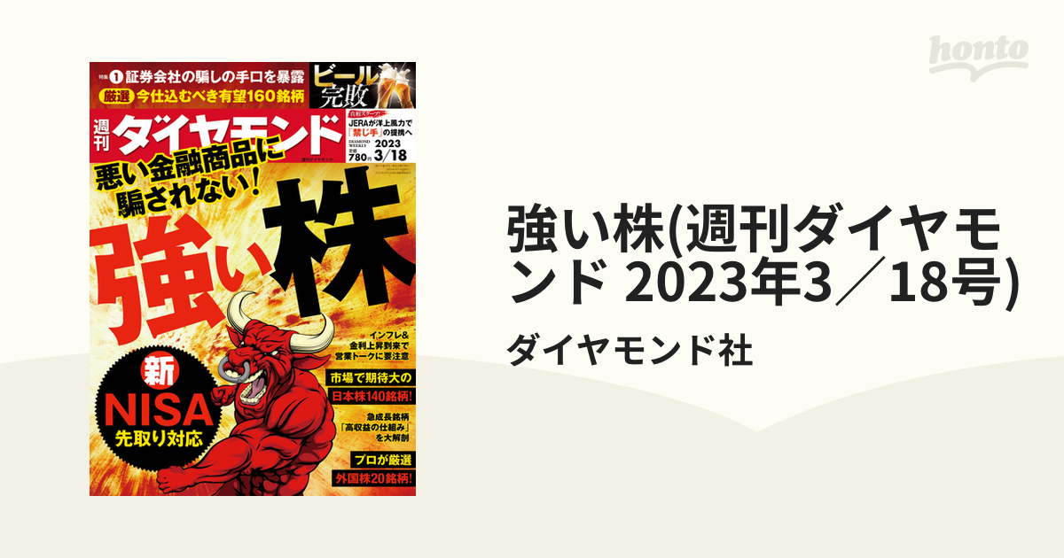 週刊ダイヤモンド 新NISAで狙う強い日本株 - 週刊誌