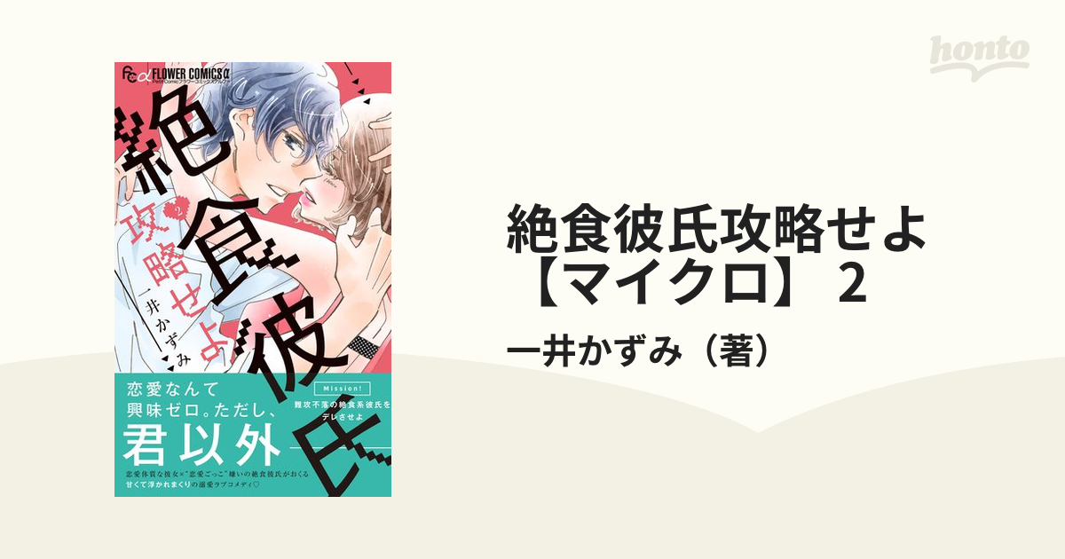 絶食彼氏攻略せよ【マイクロ】 2（漫画）の電子書籍 - 無料・試し読み