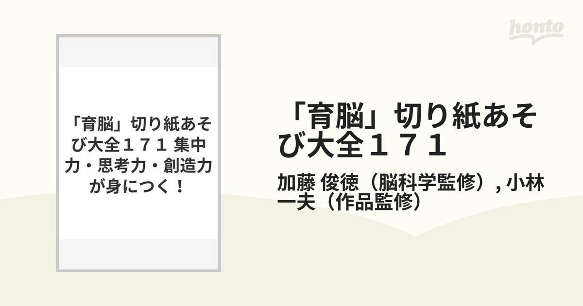 「育脳」切り紙あそび大全１７１ 集中力・思考力・創造力が身につく！