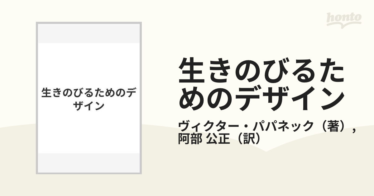 生きのびるためのデザイン